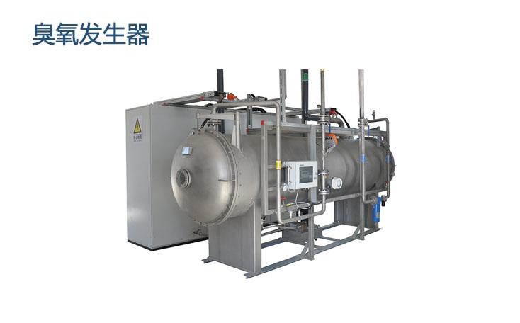 濰坊臭氧發生器——山東昊威環?？萍家I環保設備制造新風尚